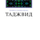 Таджвид. Правила чтения Корана. Учебное пособие