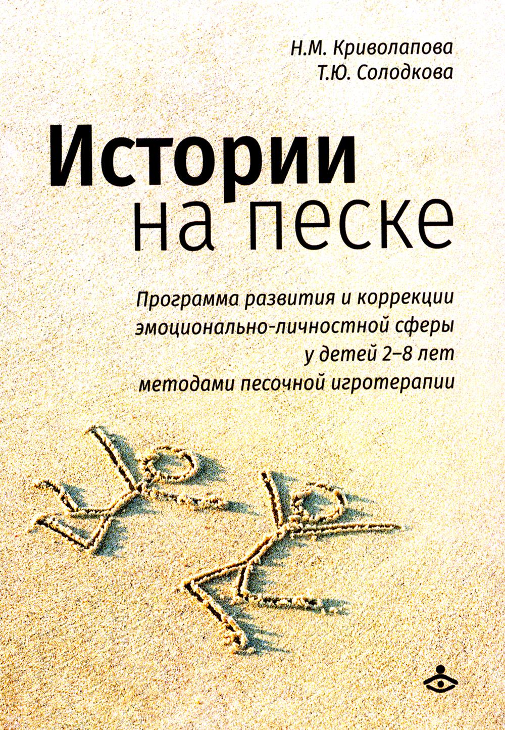 Истории на песке. Программа развития и коррекции эмоционально-личностной сферы у детей от 2 до 8 лет методами песочной игротерапии