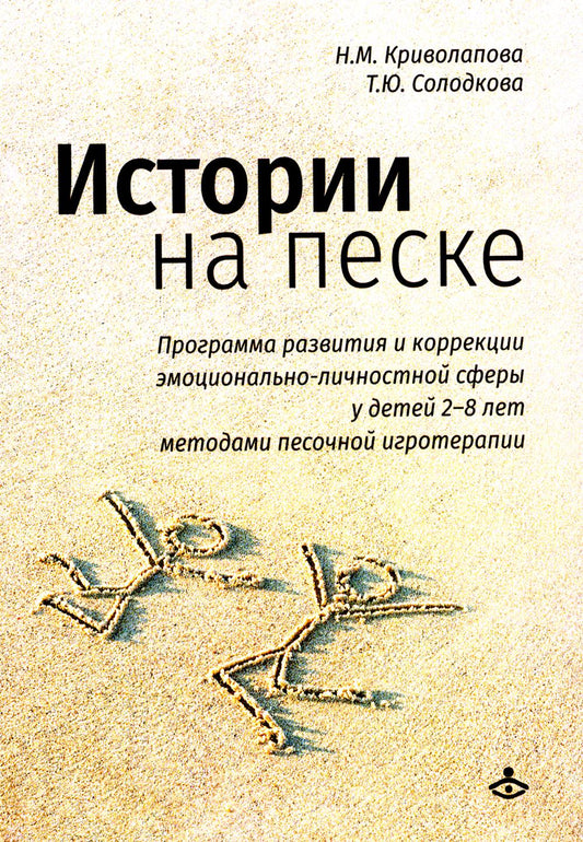 Истории на песке. Программа развития и коррекции эмоционально-личностной сферы у детей от 2 до 8 лет методами песочной игротерапии