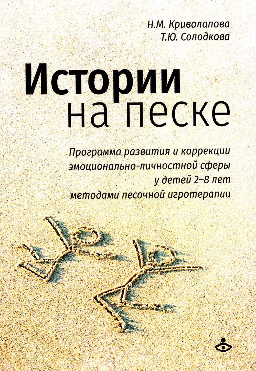 Истории на песке. Программа развития и коррекции эмоционально-личностной сферы у детей от 2 до 8 лет методами песочной игротерапии
