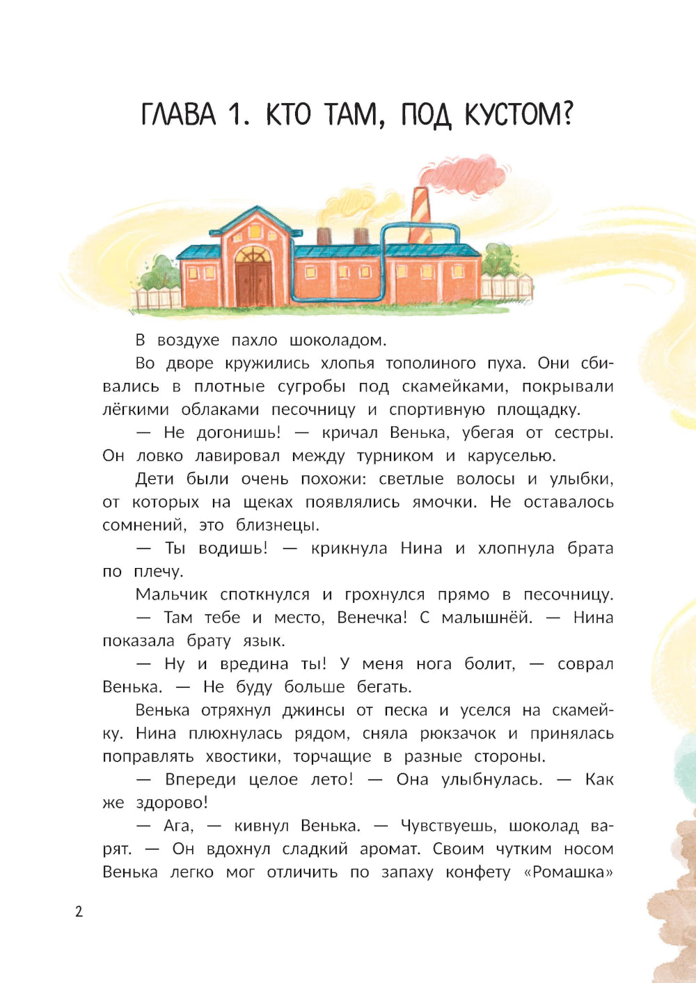 Тайна шоколадной фабрики