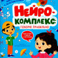 Нейрокомплекс: говорю правильно: 4-5 лет