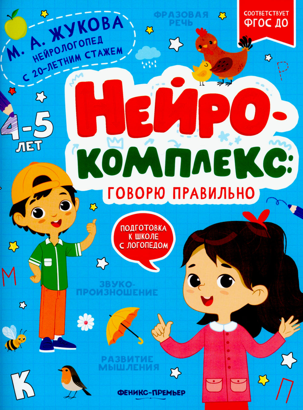 Нейрокомплекс: говорю правильно: 4-5 лет