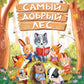 Самый добрый лес