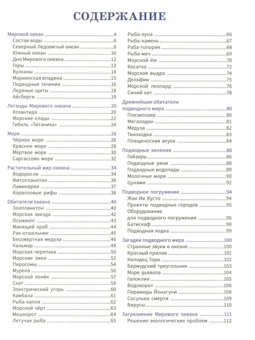 Подводный мир: энциклопедия