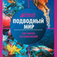 Подводный мир: энциклопедия