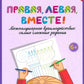 Правая,левая,вместе!: межполушарное взаимодействие: самые сложные задания