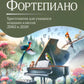 Фортепиано: хрестоматия для учащихся младших классов ДМШ и ДШИ: Учебно-методическое пособие