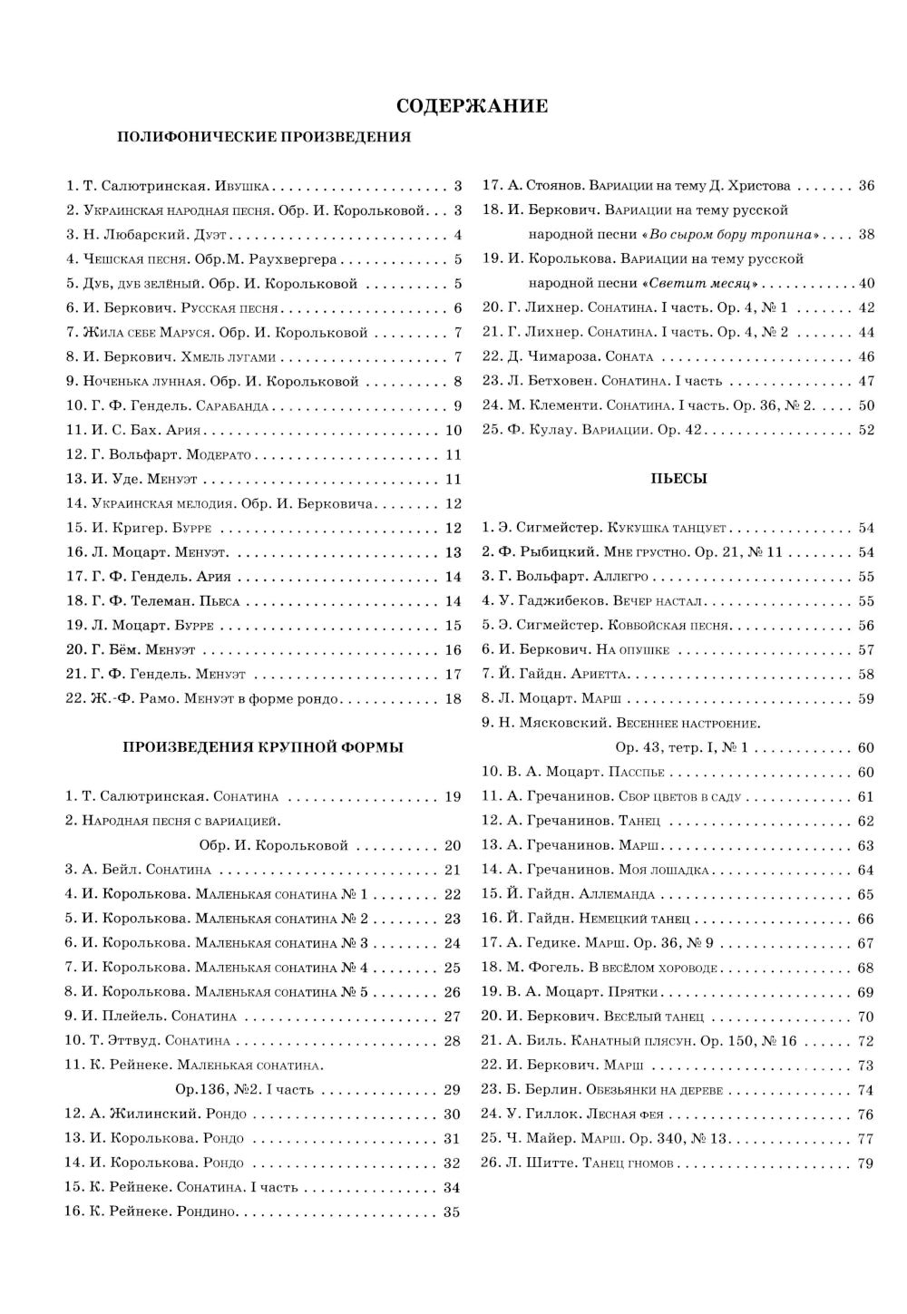 Фортепиано: хрестоматия для учащихся младших классов ДМШ и ДШИ: Учебно-методическое пособие