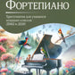 Фортепиано: хрестоматия для учащихся младших классов ДМШ и ДШИ: Учебно-методическое пособие