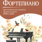 Фортепиано: хрестоматия для учащихся средних классов ДМШ и ДШИ: Учебно-методическое пособие