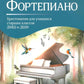 Фортепиано: хрестоматия для учащихся старших классов ДМШ и ДШИ: Учебно-методическое пособие