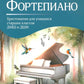 Фортепиано: хрестоматия для учащихся старших классов ДМШ и ДШИ: Учебно-методическое пособие