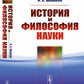 История и философия науки: Учебное пособие