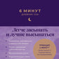 6 minutes : Дневник сна