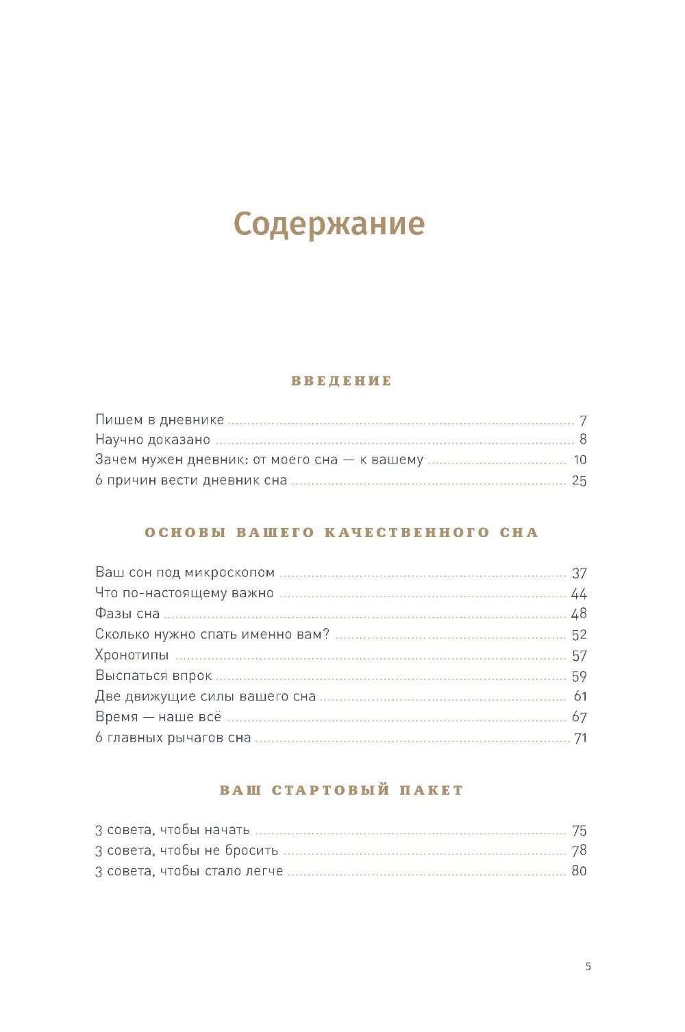 6 minutes : Дневник сна