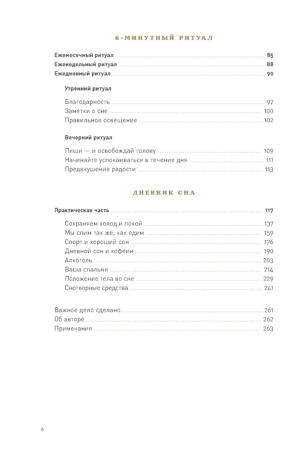 6 minutes : Дневник сна