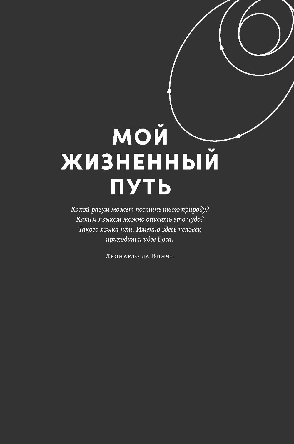Поверь и увидишь: Путь ученого от атеизма к вере