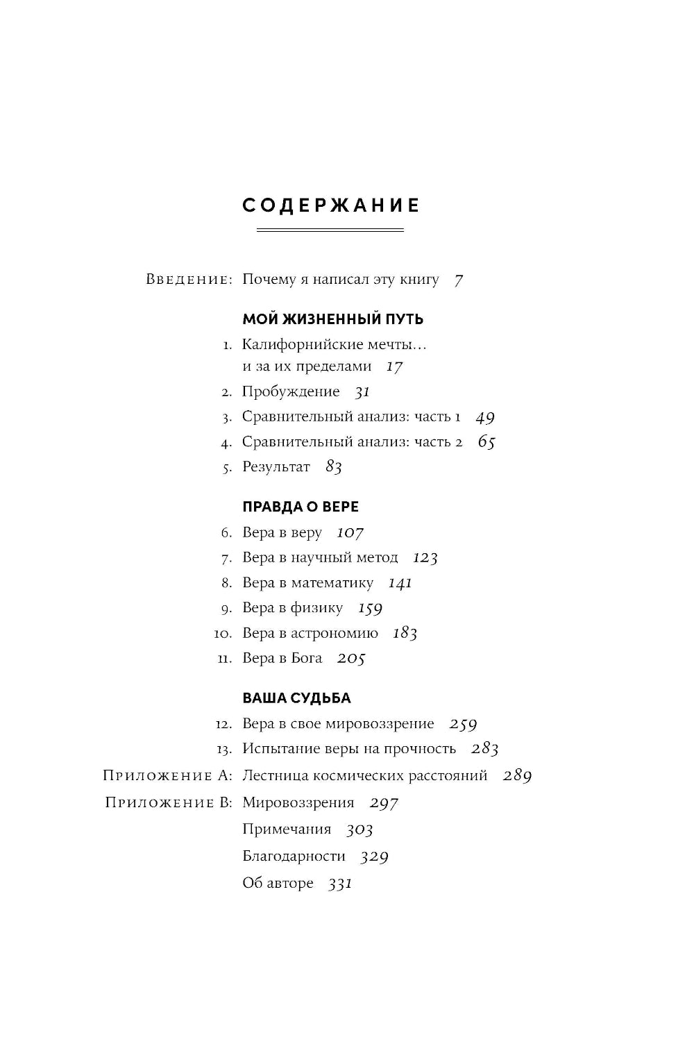 Поверь и увидишь: Путь ученого от атеизма к вере