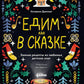 Едим как в сказке: Зимние рецепты из детских детских книг