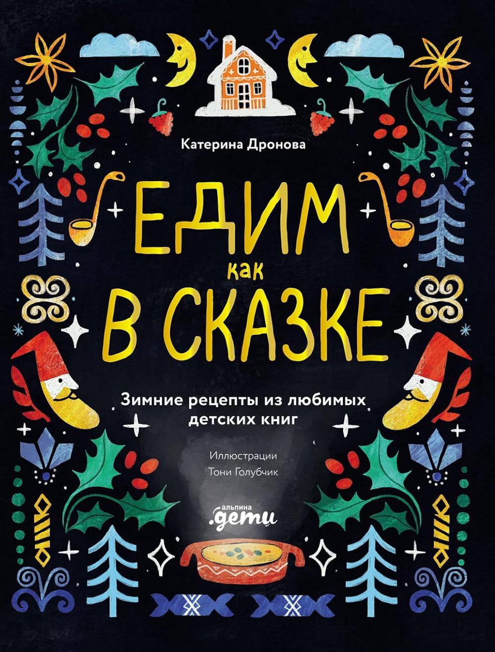 Едим как в сказке: Зимние рецепты из детских детских книг