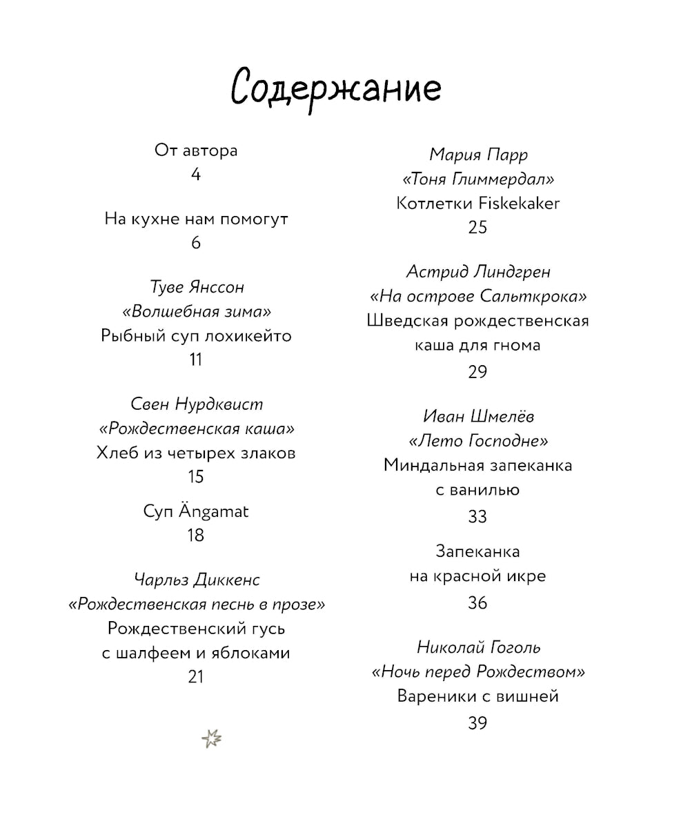 Едим как в сказке: Зимние рецепты из детских детских книг