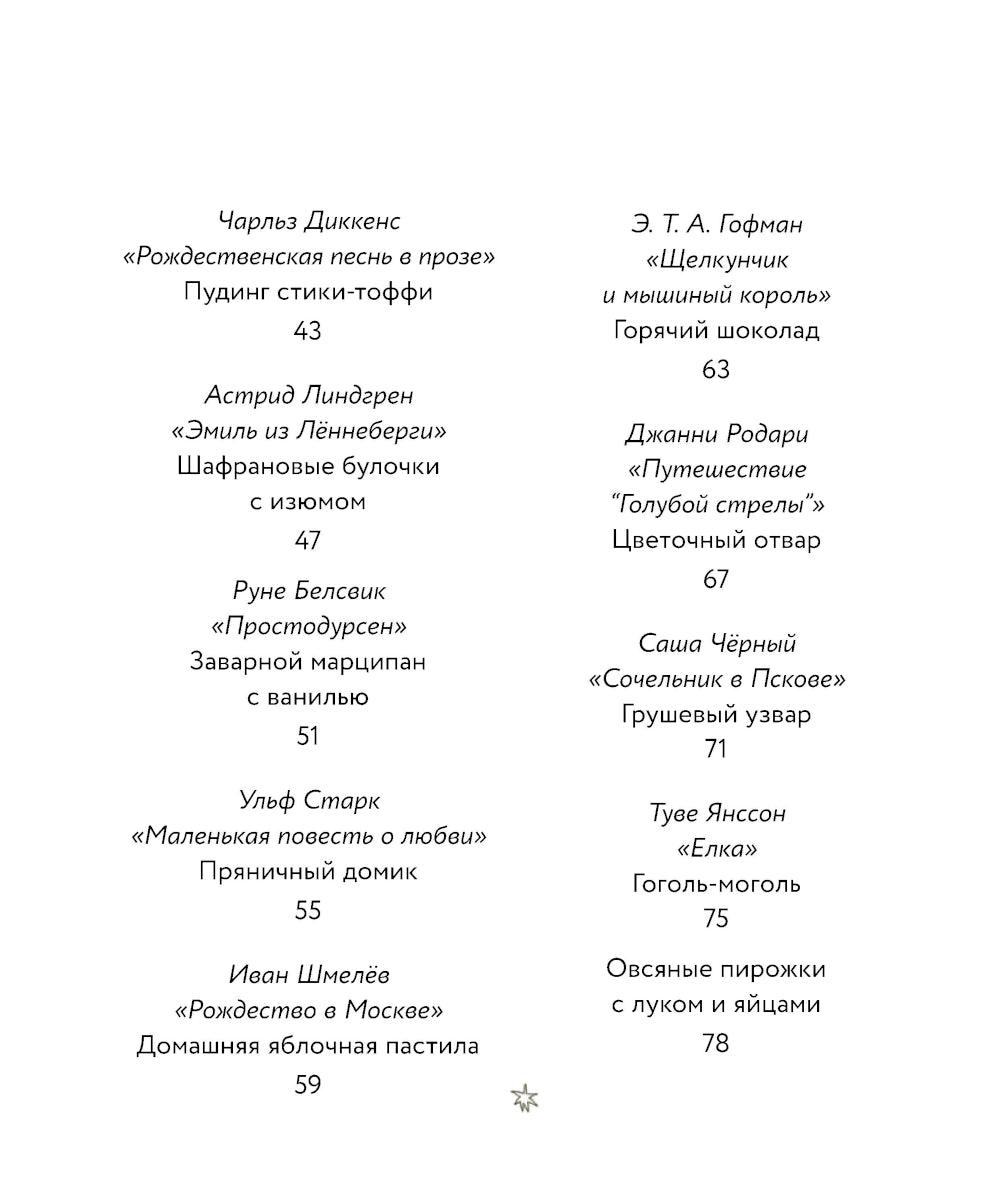 Едим как в сказке: Зимние рецепты из детских детских книг
