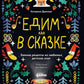 Едим как в сказке: Зимние рецепты из детских детских книг
