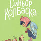 Синьор Колбаска: История о ежиках, дедушках и бабушках и об погоде