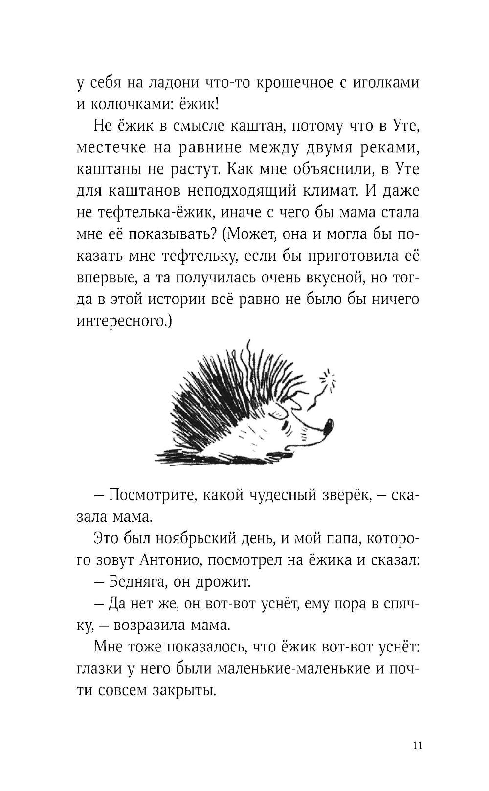 Синьор Колбаска: История о ежиках, дедушках и бабушках и об погоде