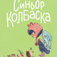 Синьор Колбаска: История о ежиках, дедушках и бабушках и об погоде
