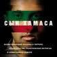 Сын ХАМАСа. (обл.)