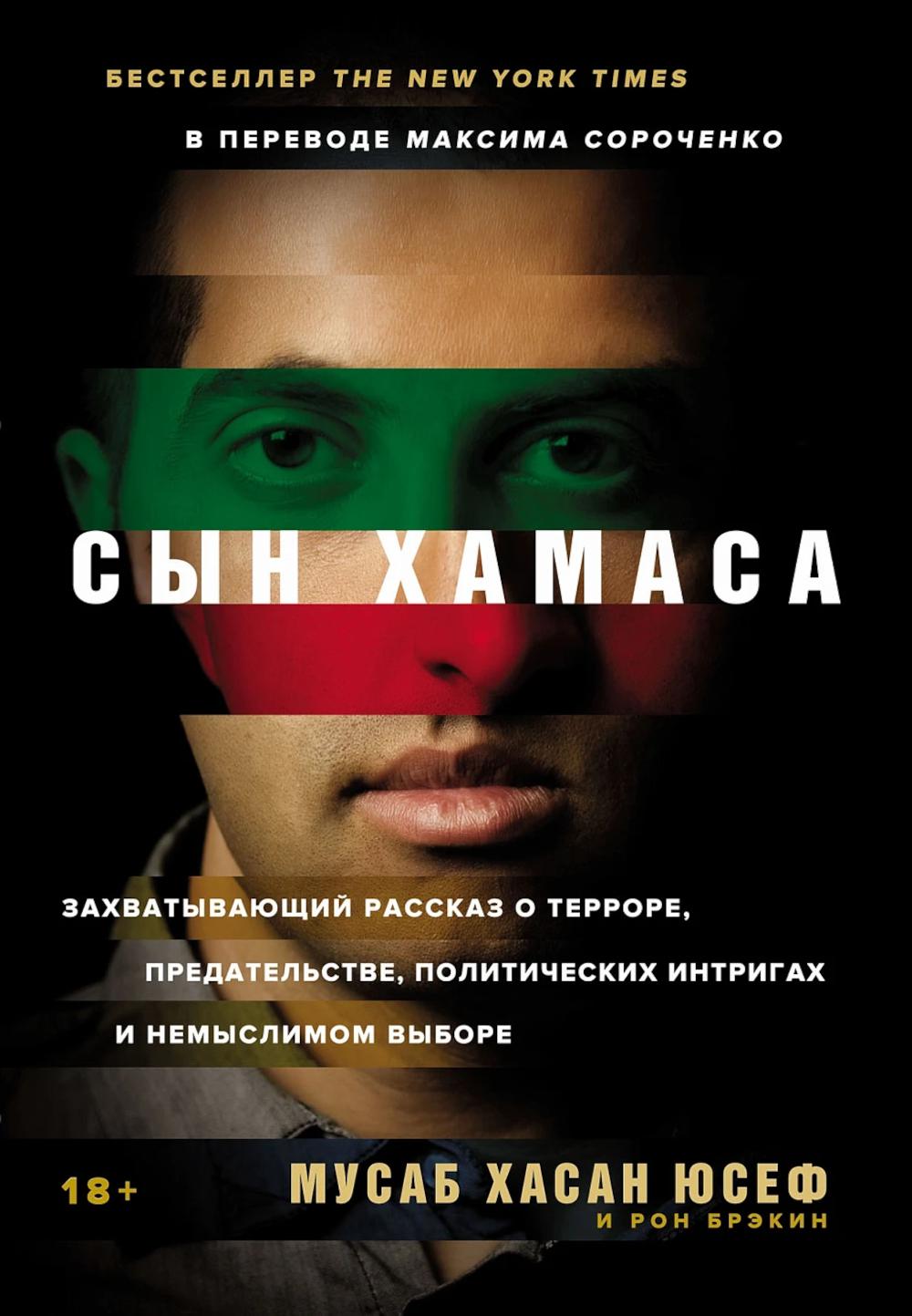 Сын ХАМАСа. (обл.)