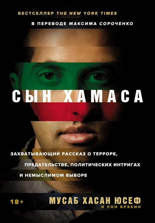 Сын ХАМАСа. (обл.)