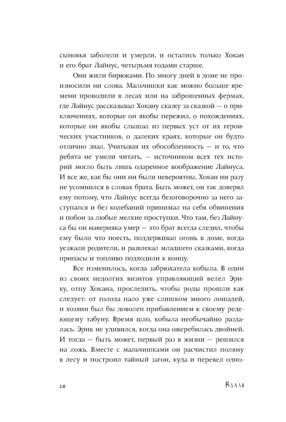 Вдали: роман