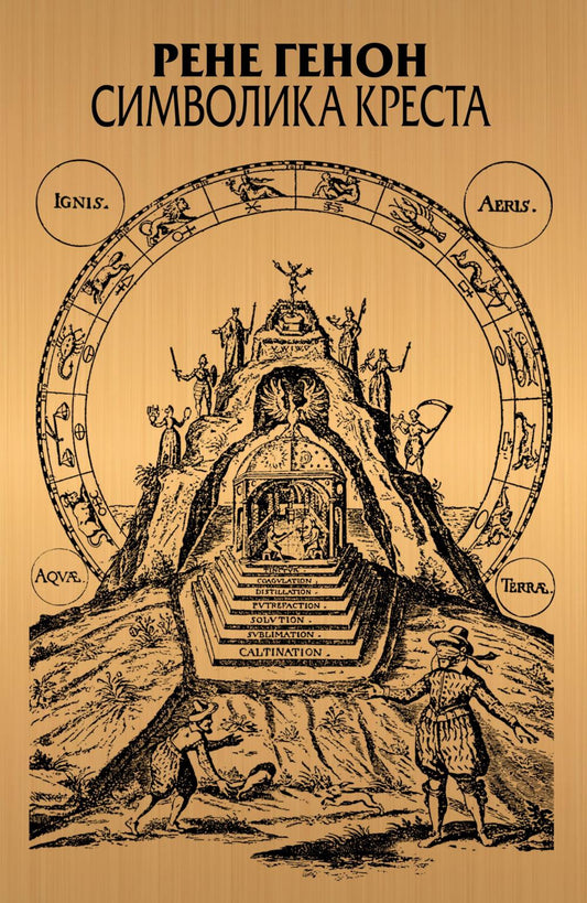 Символика креста. 2-е изд., доп