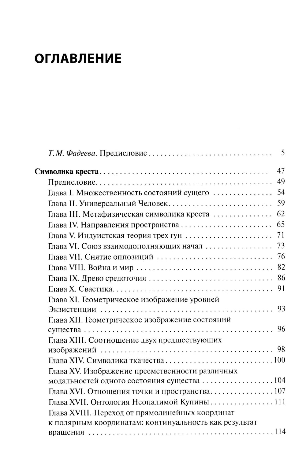 Символика креста. 2-е изд., доп