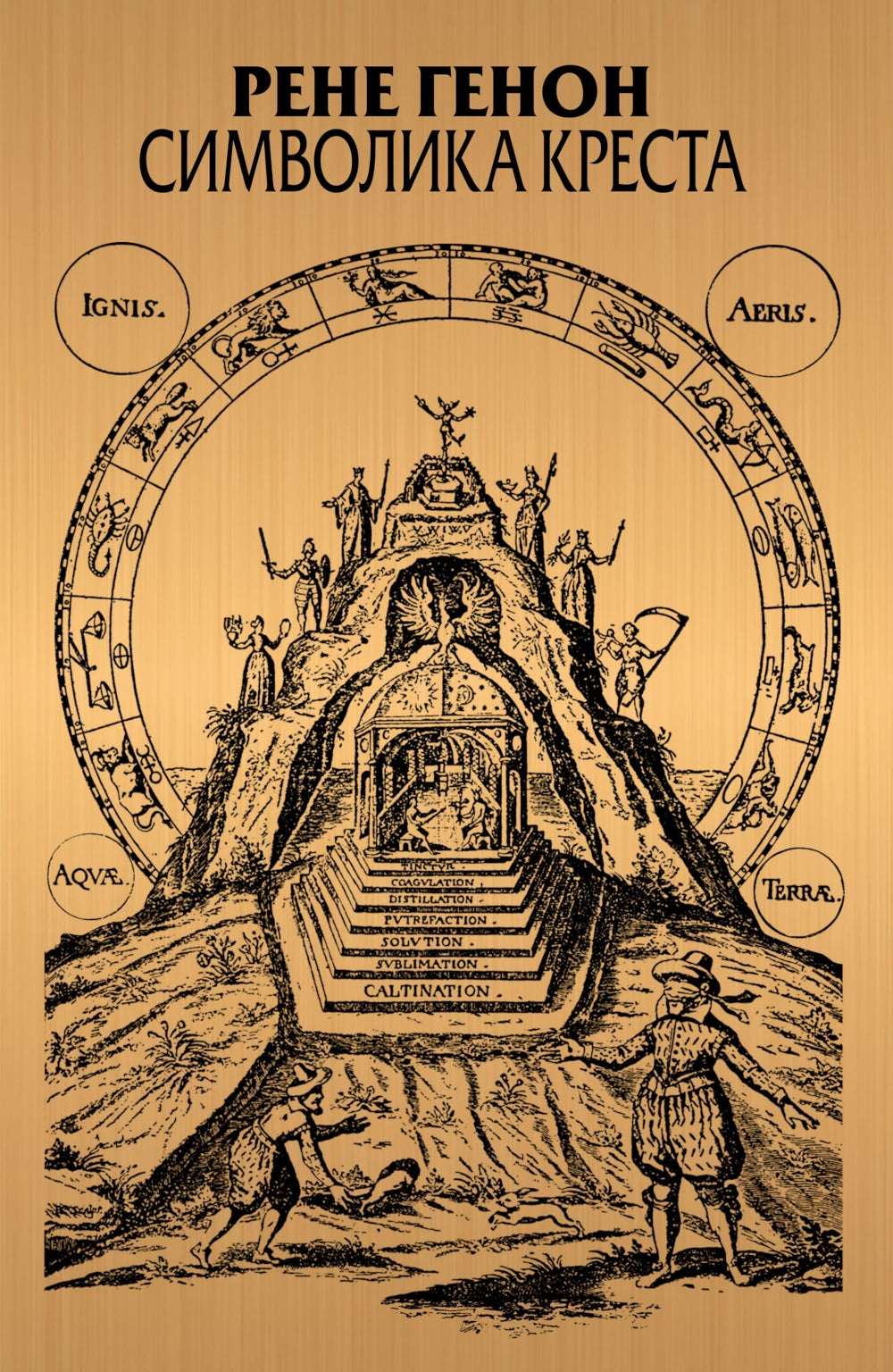 Символика креста. 2-е изд., доп