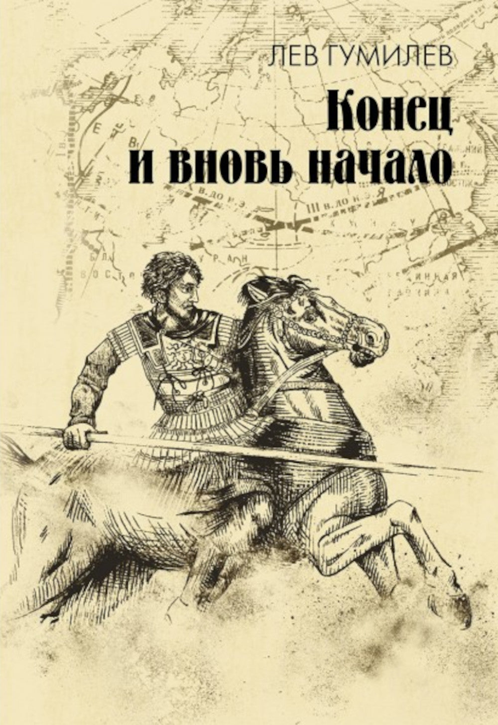 Конец и вновь начало: популярные лекции по народоведению.