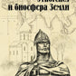 Этногенез и биосфера Земли