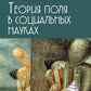 Теория поля в социальных науках. 3-е изд