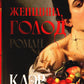 Женщина голодает: роман
