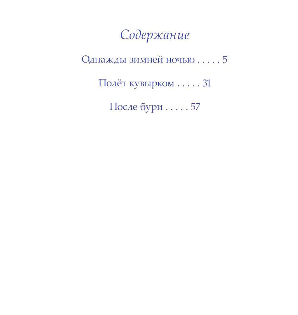 Однажды зимней ночью: сборник сказочных историй