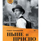 Ныне и присно
