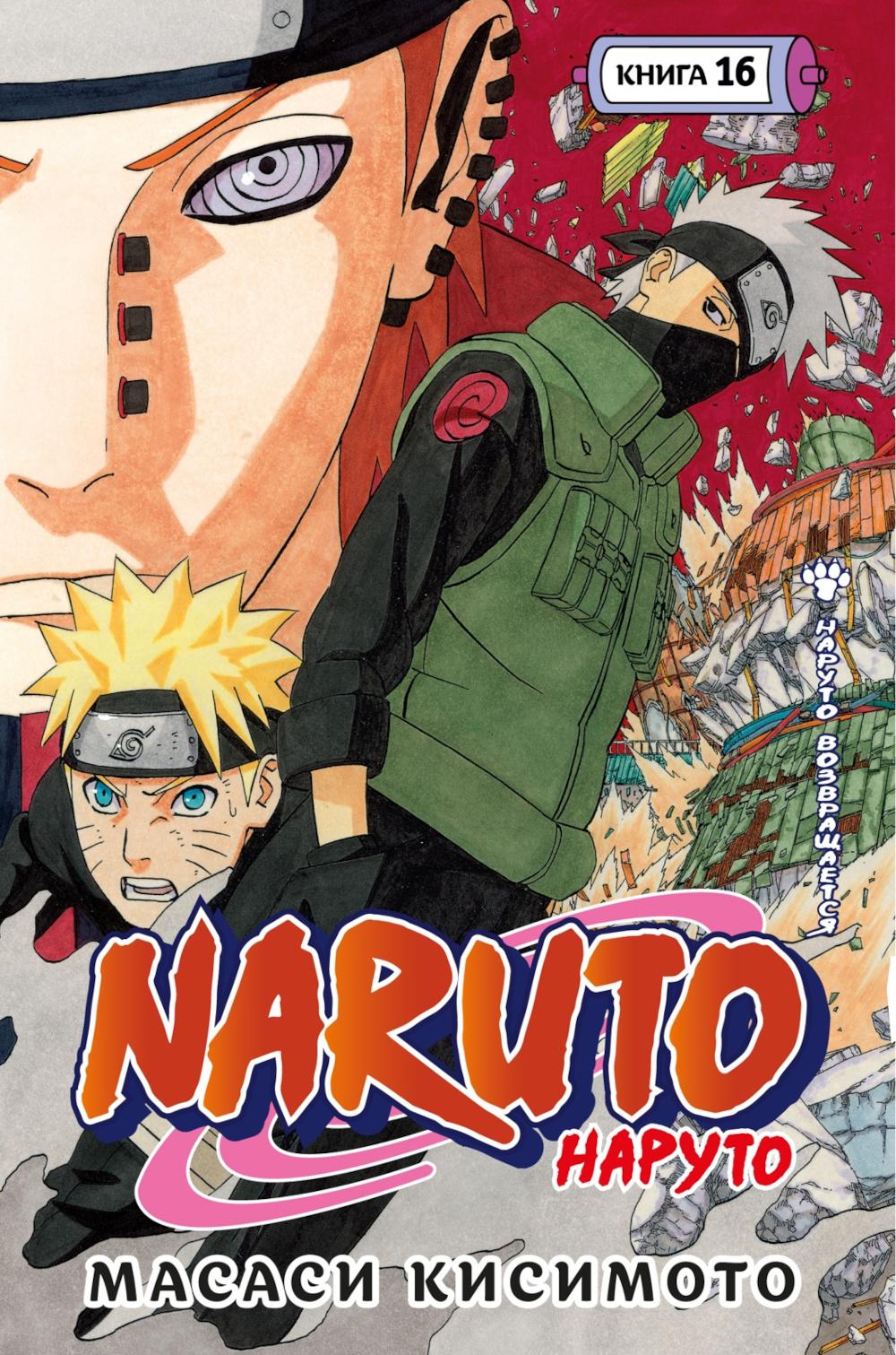 Naruto. Наруто. Кн. 16. Наруто возвращается: Т. 46-48: манга