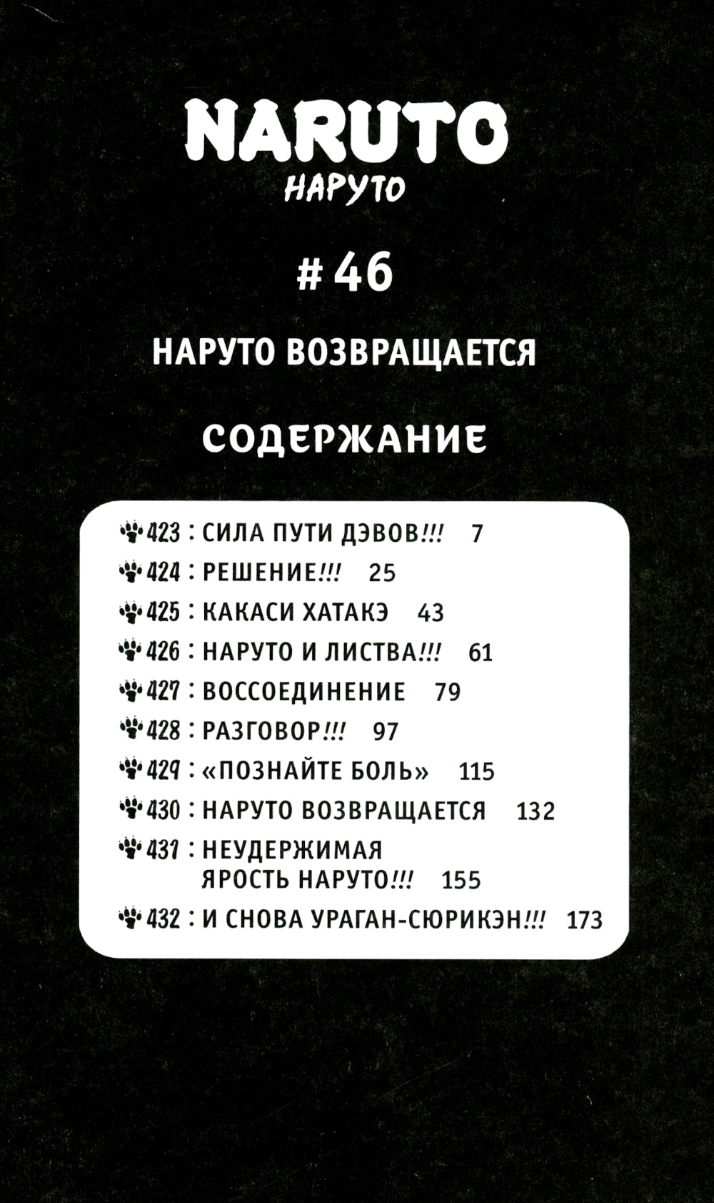 Naruto. Наруто. Кн. 16. Наруто возвращается: Т. 46-48: манга