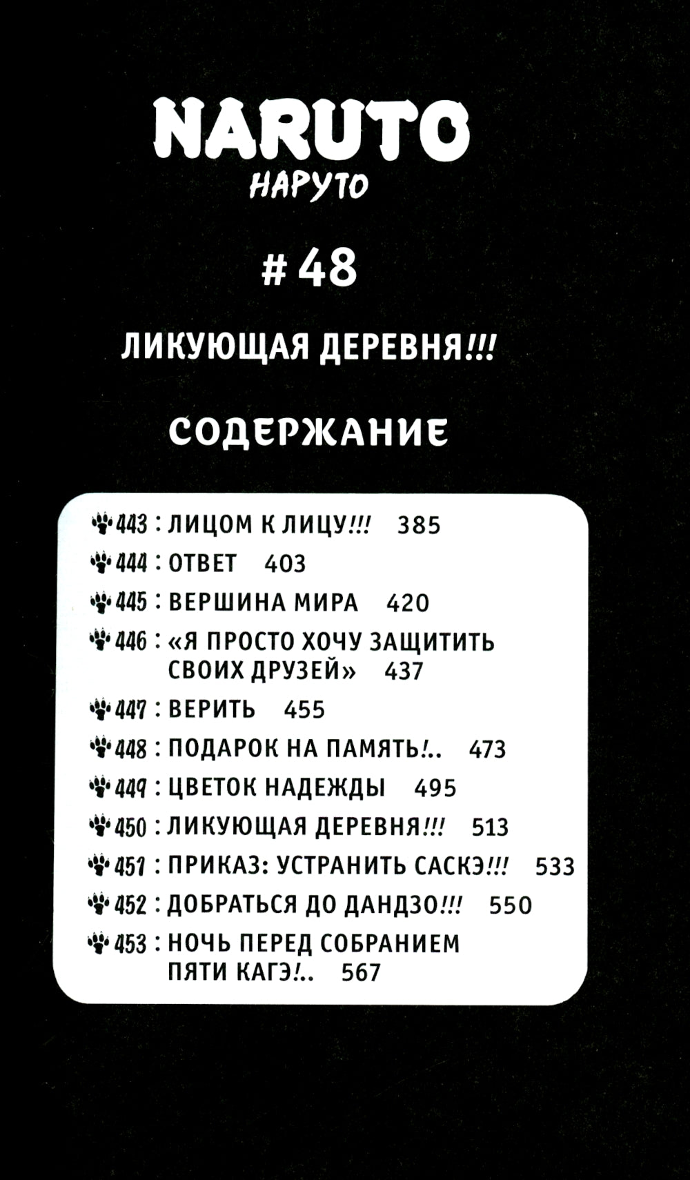 Naruto. Наруто. Кн. 16. Наруто возвращается: Т. 46-48: манга