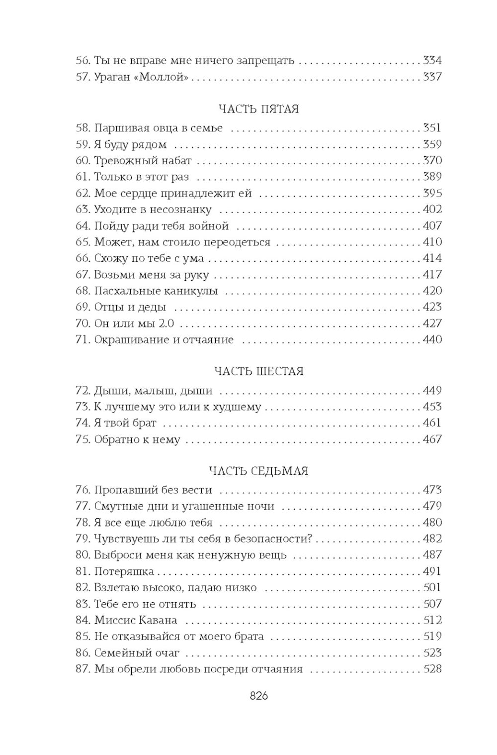 Изменить 6-го: роман