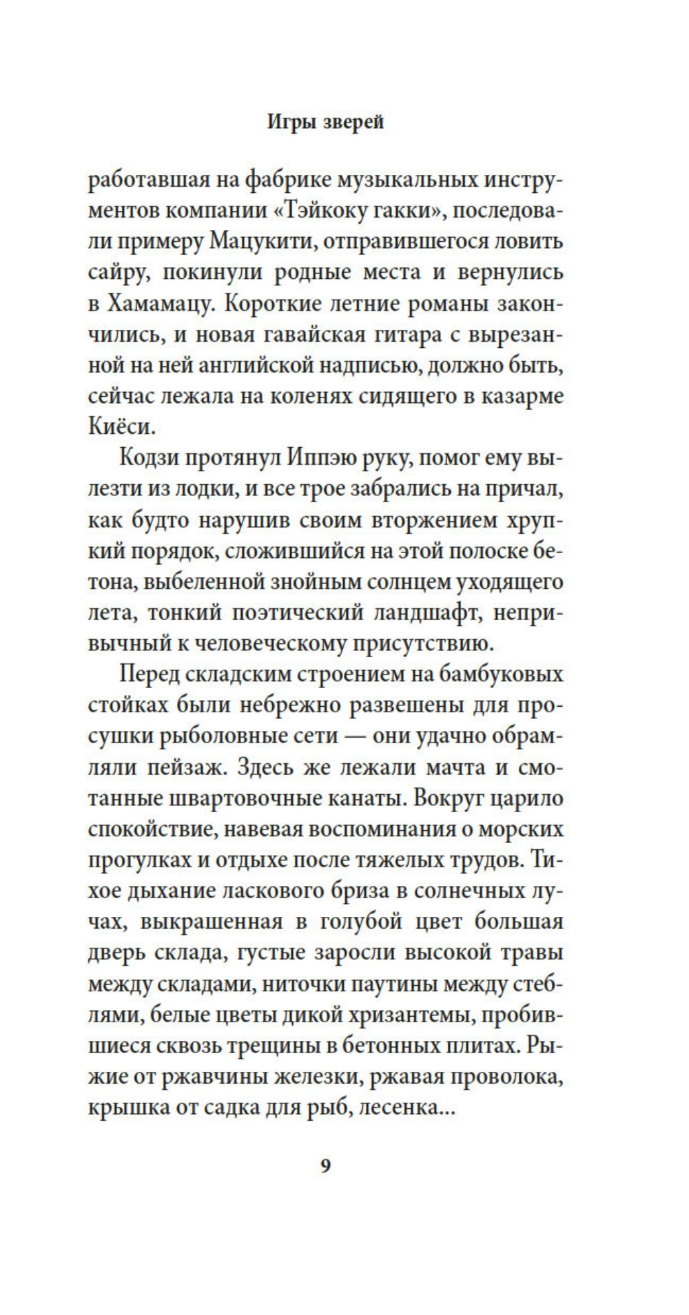 Игры зверей: роман