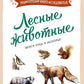 Лесные животные: Звери. Птицы. Насекомые